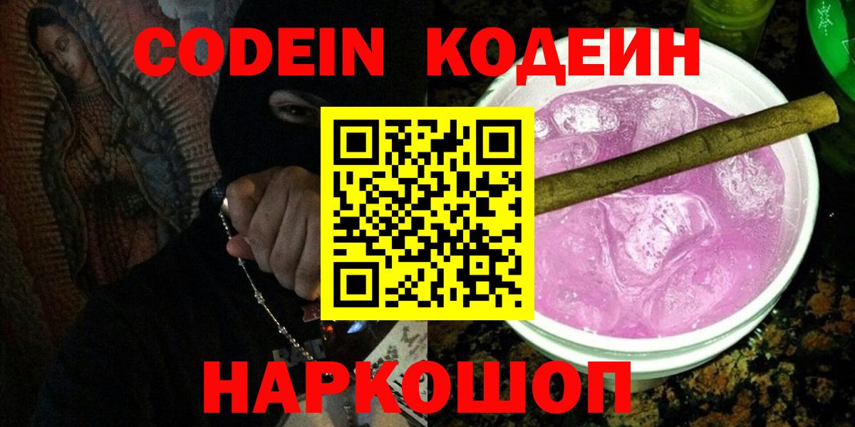 Вышний Волочёк  Кодеиновый сироп Lean Purple Drank  что такое наркотик  Вход с VPN 