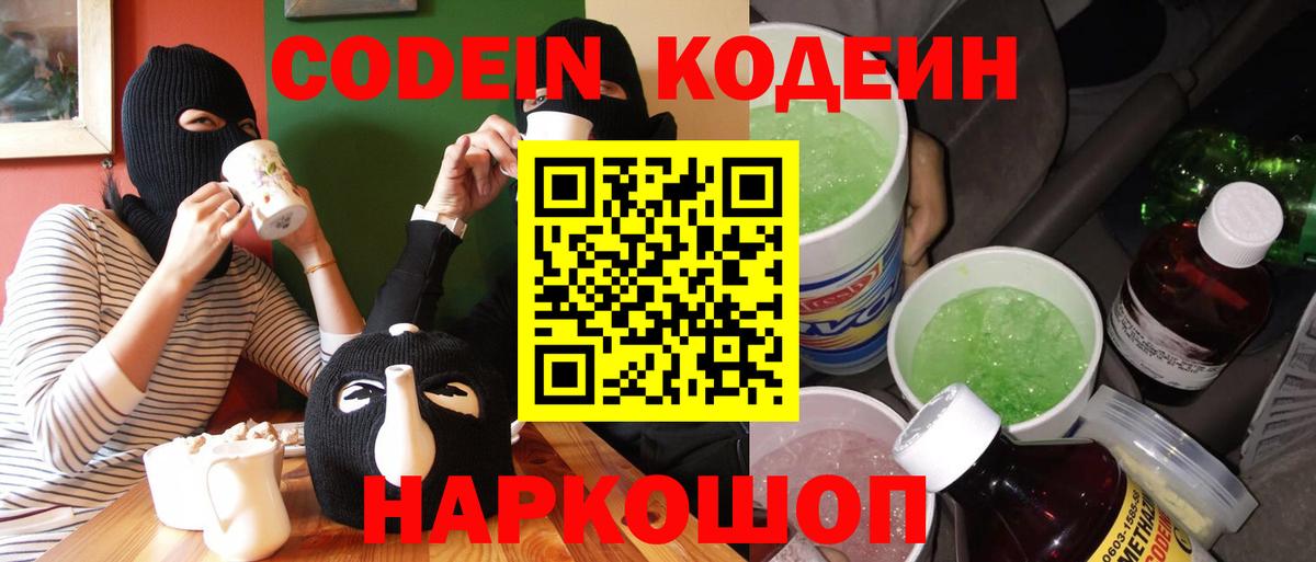 Codein Purple Drank Вышний Волочёк